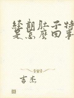 经期肚子特别疼是怎么回事