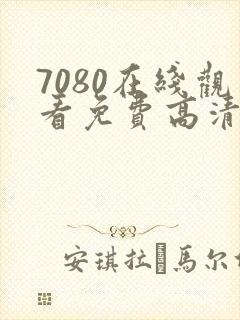 7080在线观看免费高清电视剧