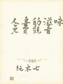 人妻的滋味在线免费观看