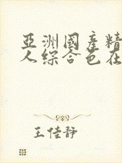 亚洲国产精品成人综合色在线婷婷