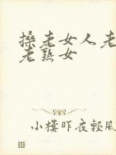 搡老女人老熟女老熟女封面