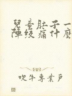 儿童肚子一阵一阵绞痛什么原因封面