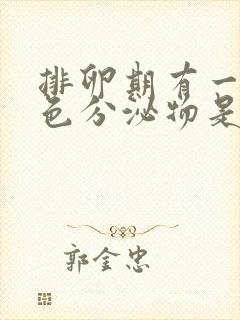 排卵期有一点褐色分泌物是怎么回事