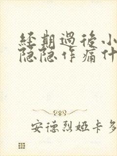 经期过后小肚子隐隐作痛什么原因女性