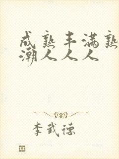 成熟丰满熟妇高潮人人人