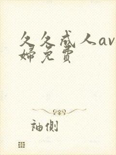 久久成人av少妇免费