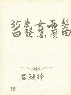 35岁女两鬓有白发怎么回事