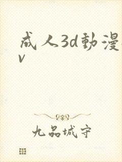 成人3d动漫av