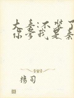 大秦:不装了,你爹我是秦始皇全文免费阅读