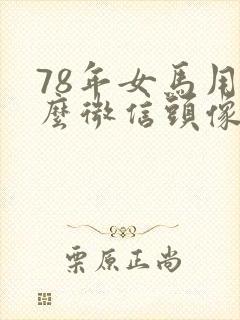 78年女马用什么微信头像最好