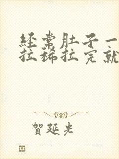 经常肚子一疼就拉稀拉完就好了