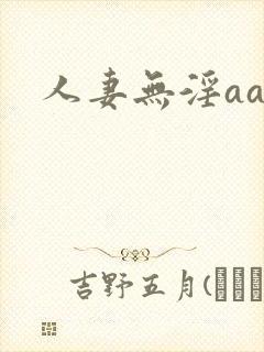 人妻无淫aa封面