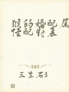 猴的婚配属相最佳配对表