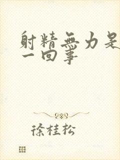 射精无力是怎么一回事