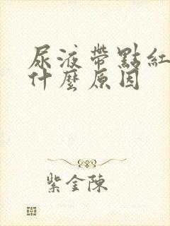 尿液带点红色是什么原因