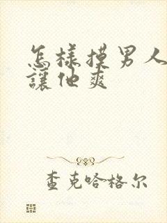 怎样摸男人下面让他爽封面