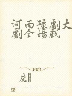 河南豫剧大全豫剧全场戏