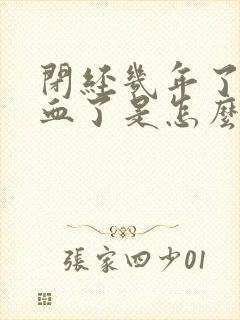 闭经几年了又流血了是怎么回事