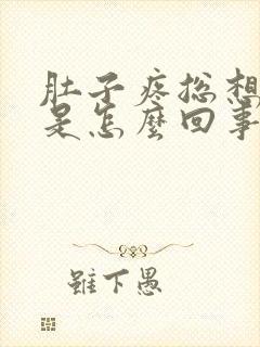 肚子疼总想拉屎是怎么回事