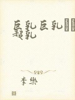 巨乳巨乳ねんの超乳封面