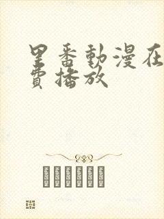 里番动漫在线免费播放