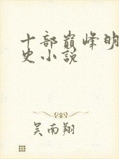 十部巅峰明朝历史小说