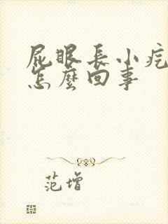 屁眼长小疙瘩是怎么回事