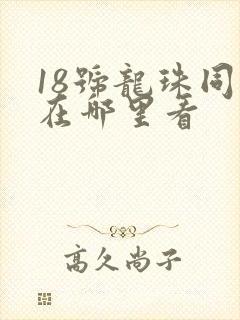 18号龙珠同人在哪里看封面