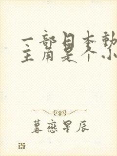 一部日本动画片主角是个小孩