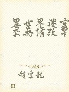 异世界迷宫第二季无修改星辰