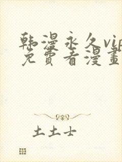 韩漫永久vip免费看漫画的软件