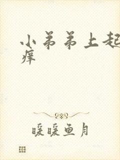 小弟弟上起疙瘩痒封面