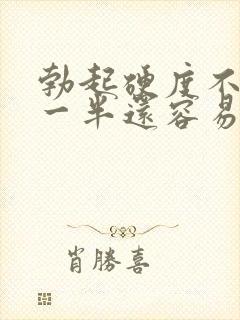 勃起硬度不够做一半还容易软封面