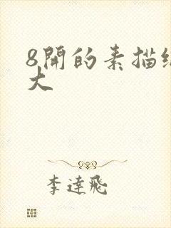 8开的素描纸多大