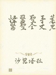 怪医圣手叶皓轩医圣全文免费阅读最新章节