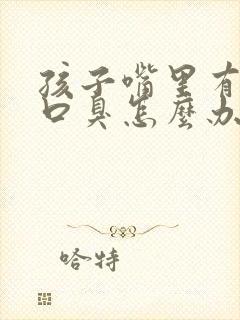 孩子嘴里有异味口臭怎么办封面