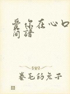 爱你在心口难开简谱