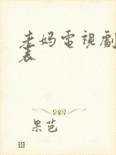 老妈电视剧演员表