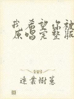 我希望你被爱着原唱完整版