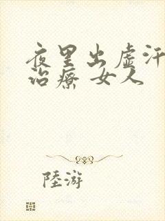 夜里出虚汗怎么治疗 女人封面