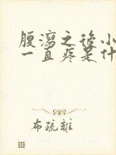 腹泻之后小肚子一直疼是什么原因