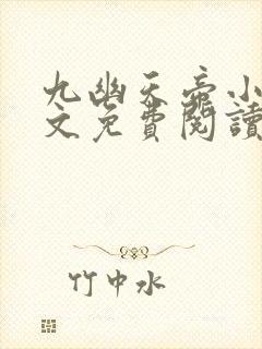 九幽天帝小说全文免费阅读