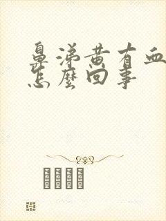 鼻涕黄有血丝是怎么回事