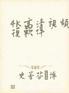 4k高清视频修复软件封面