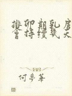 排卵期乳房胀痛会持续几天