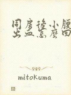 同房后小腹疼痛出血怎么回事