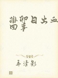 排卵日出血怎么回事