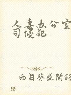 人妻办公室内上司侵犯封面