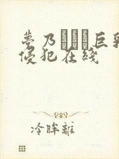 梦乃あいか巨乳侵犯在线封面