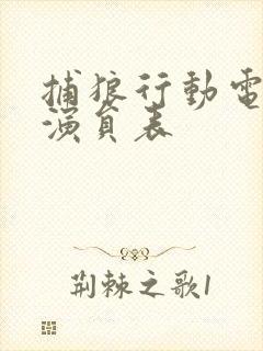 捕狼行动电视剧演员表封面